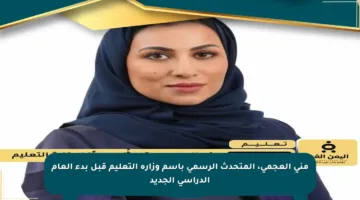 منى العجمي، المتحدث الرسمي باسم وزارة التعليم قبل بدء العام الدراسي الجديد